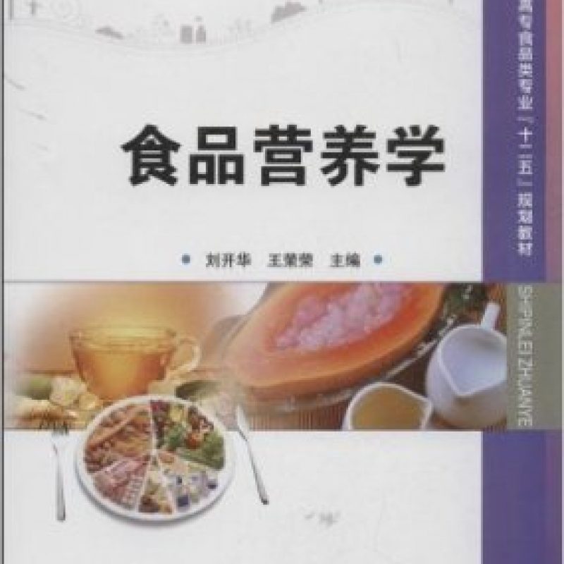 自考00988食品营养学教材