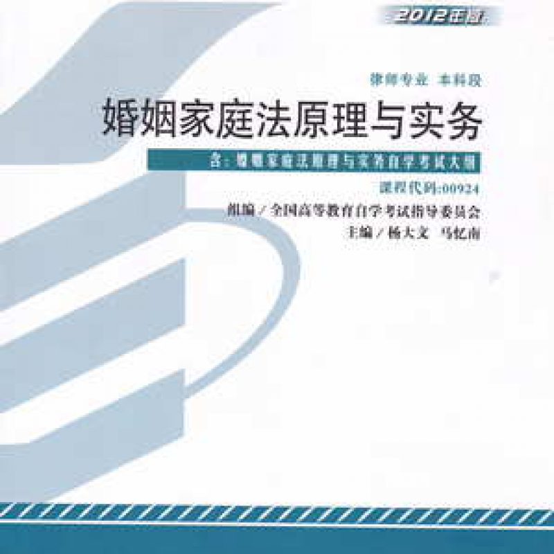 自考00924婚姻家庭法原理与实务教材