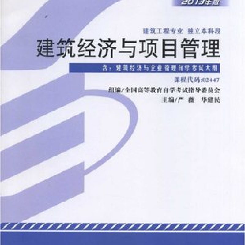 自考02447建筑经济与项目管理/建筑经济与企业管理教材