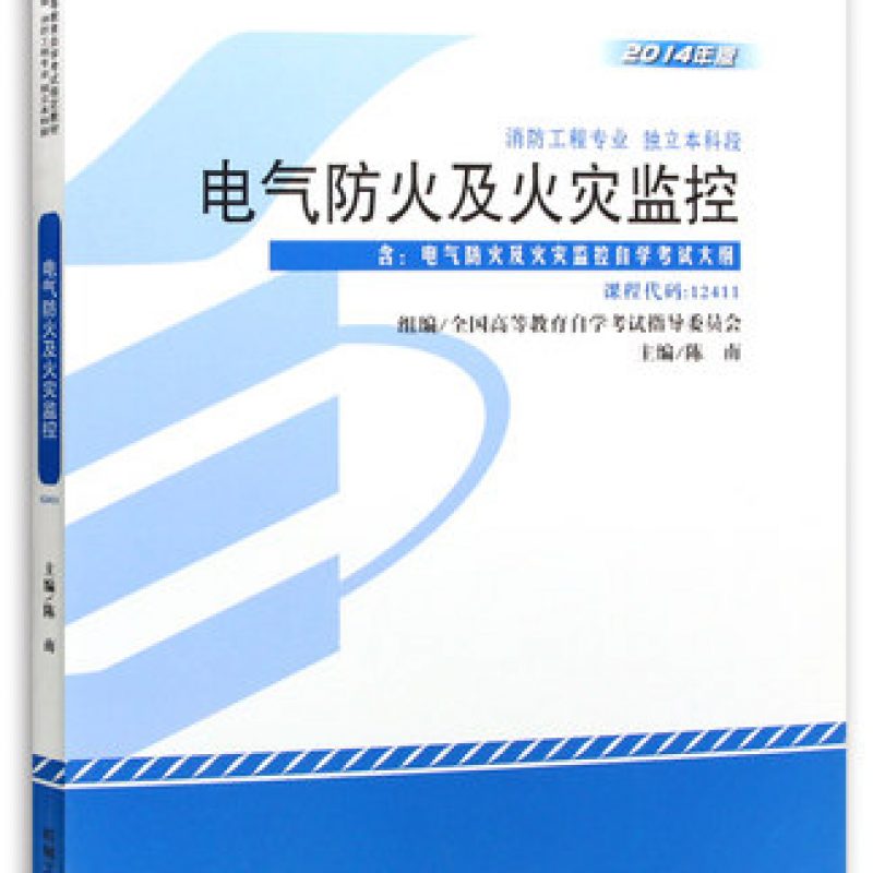 自考12411电气防火及火灾监控教材