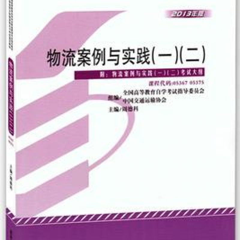 自考05375物流案例与实践（一）（二）教材