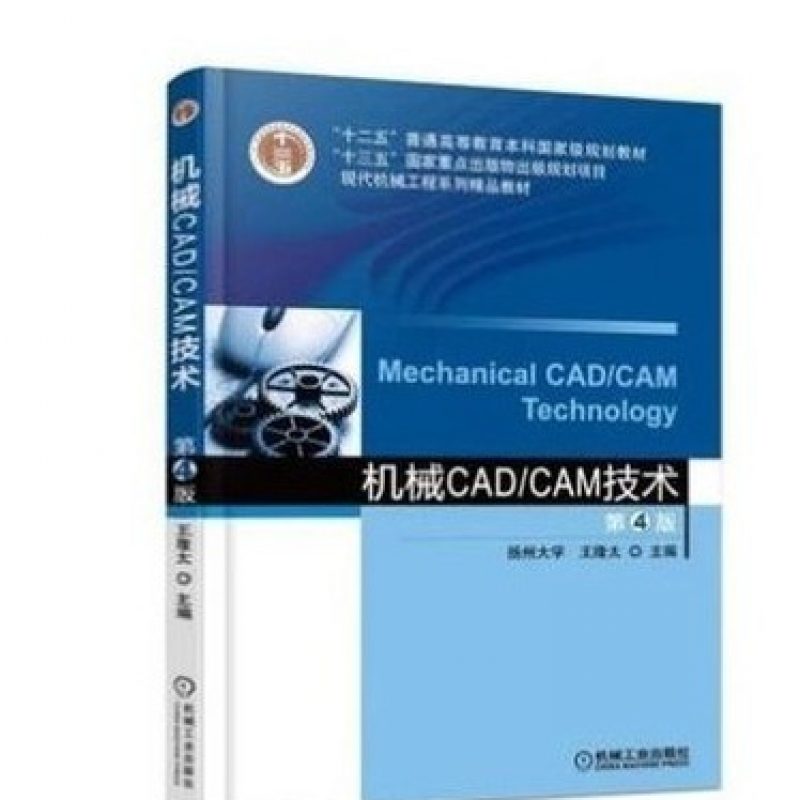 自考30454机械CAD/CAM技术教材