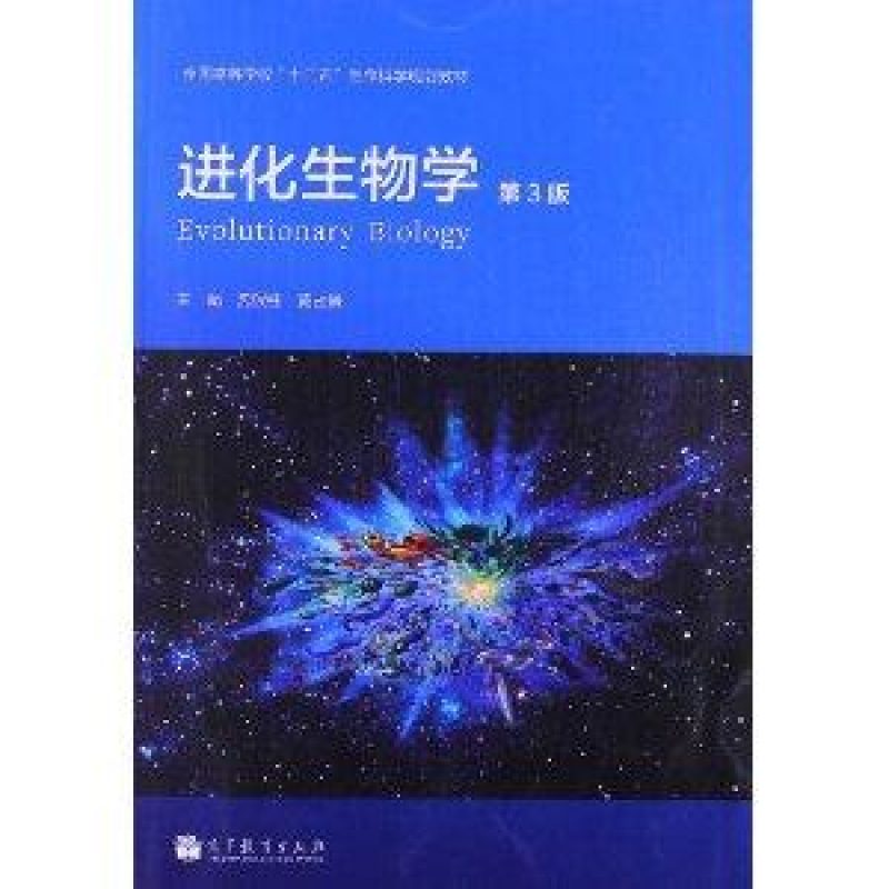 自考02081进化生物学教材（自考书店）