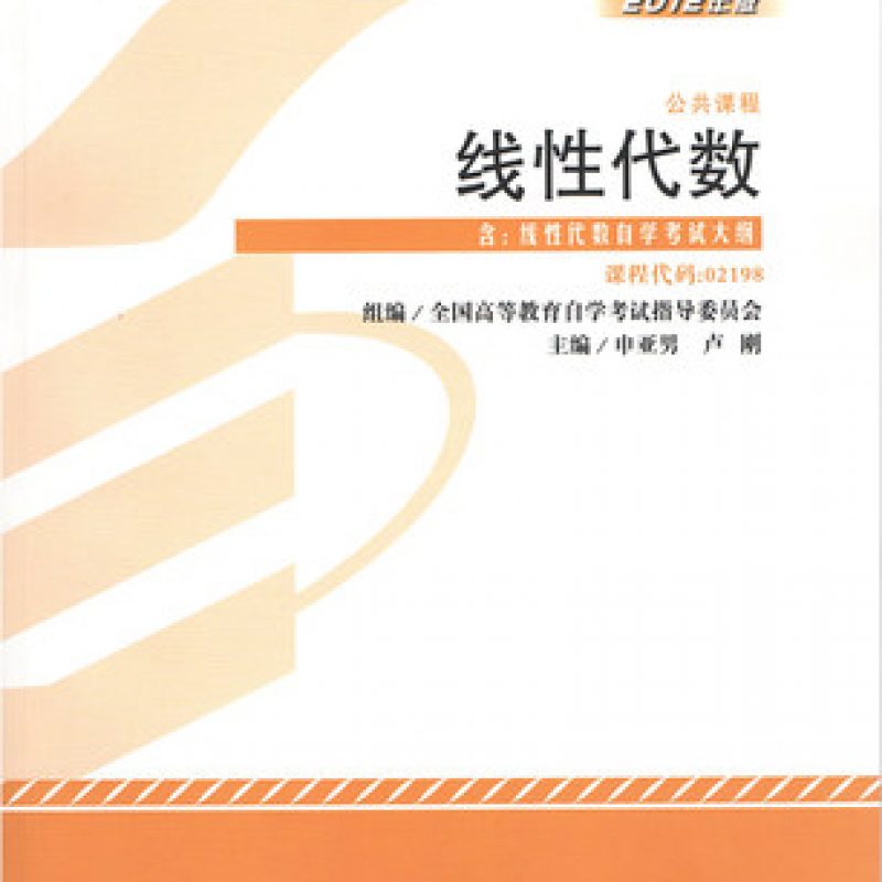 自考 27391工程数学 线性代数2012版+复变函数与积分变换教材（自考书店）