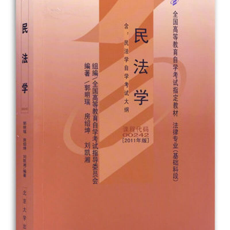 00242民法学自考教材下载购买2011年版郭明瑞北京大学出版社