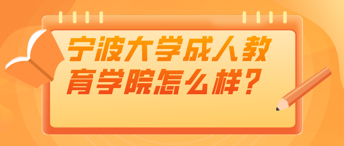 宁波大学成人教育学院怎么样？