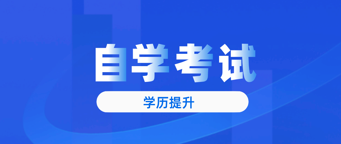 江苏省自考专升本报考条件有哪些？