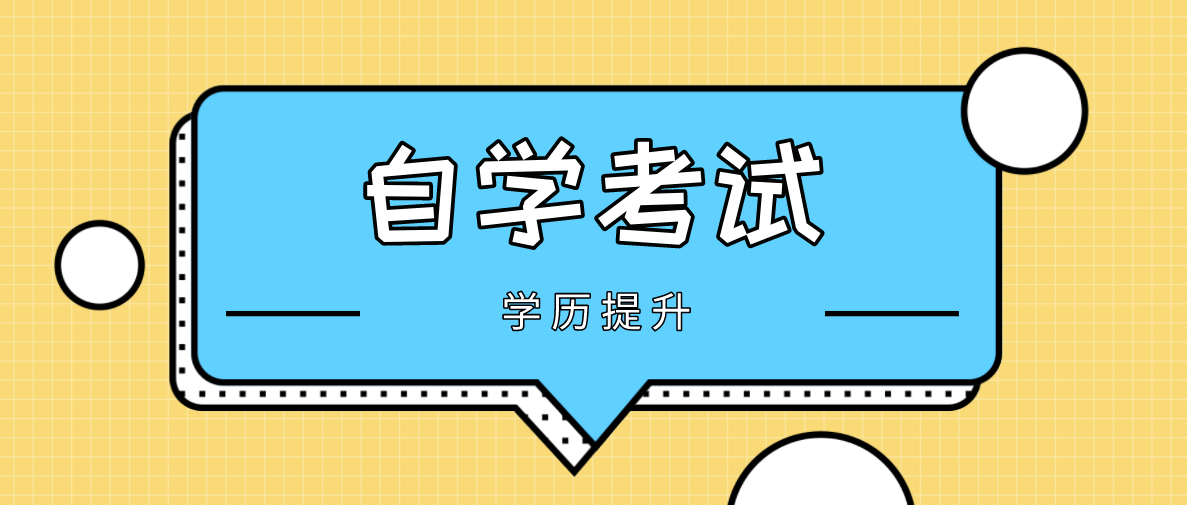 如何报考自考本科？什么时候报名考试？