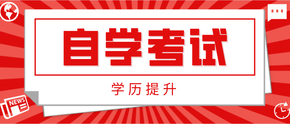 成考和自考对比，它们的区别是什么？