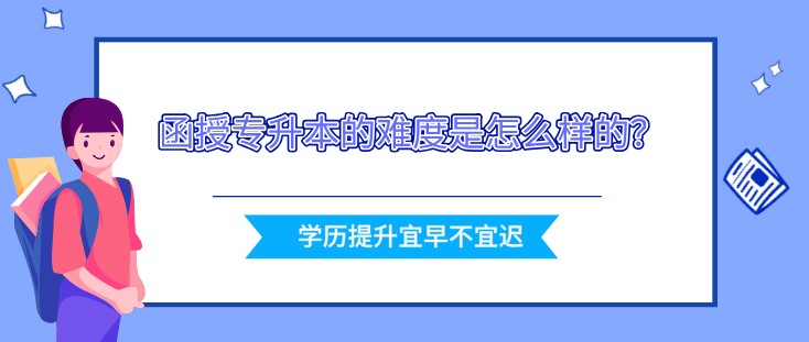 函授专升本的难度是怎么样的？