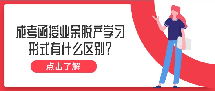 成考函授业余脱产学习形式有什么区别？