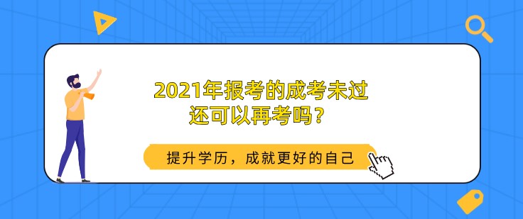 2021年报考的成考未过，还可以再考吗？