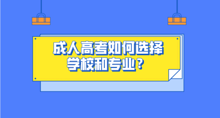 成人高考如何选择学校和专业？