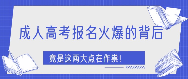 成人高考报名火爆的背后，竟是这两大点在作祟！