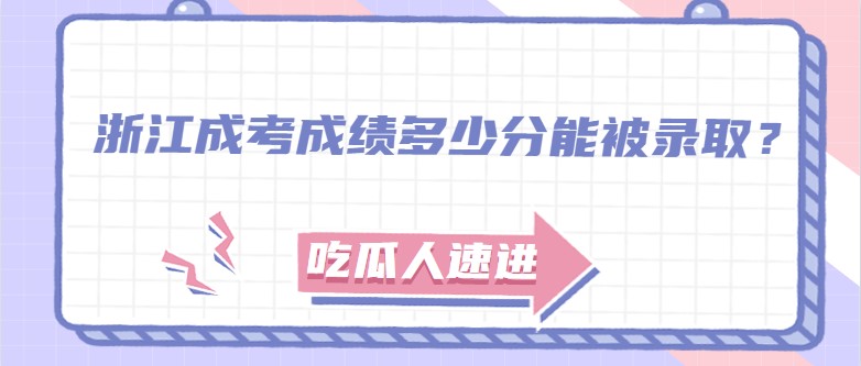 浙江成考成绩多少分能被录取？