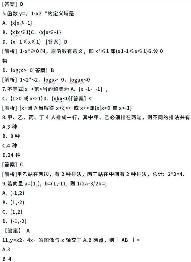 2022年成考大专数学(理)真题及答案解析-2