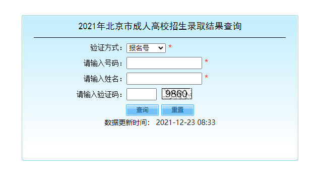 北京2021年成人高考录取查询入口