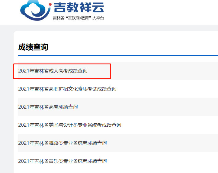 2021年吉林成人高考成绩查询
