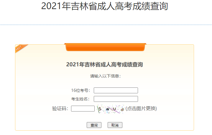 2021年吉林成人高考成绩查询方法