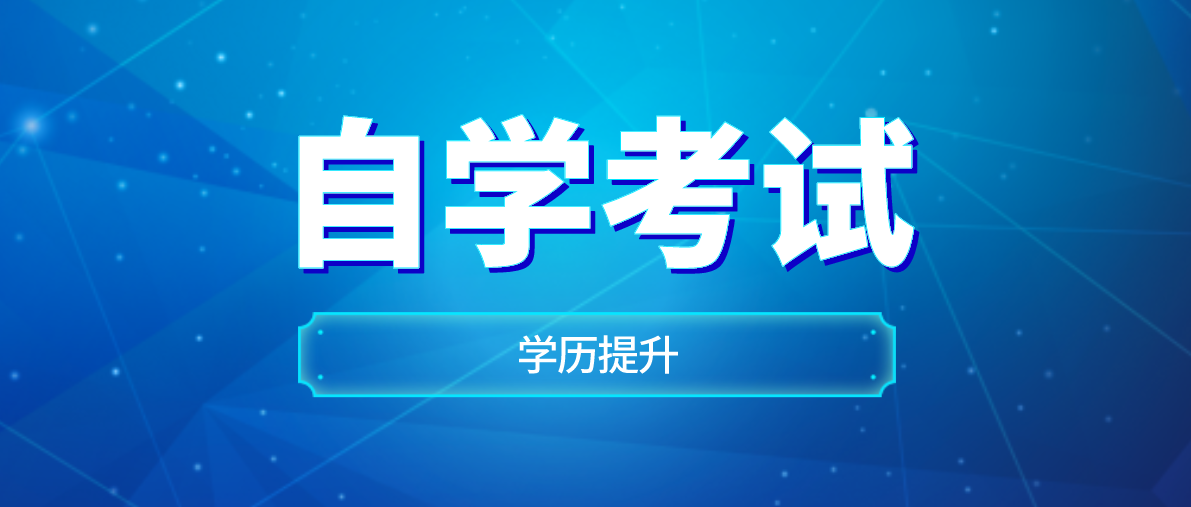 自考专升本电子商务专业需要考哪些科目？