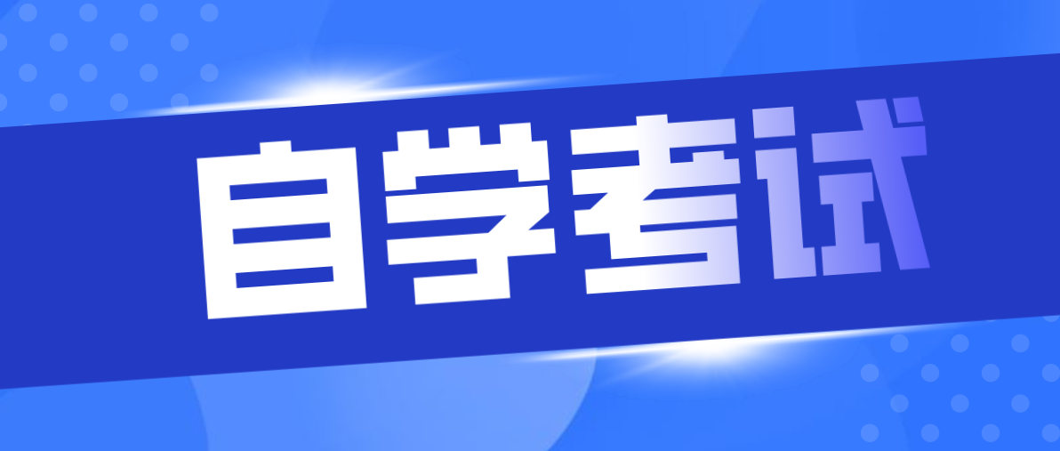 提升学历自考大专需要什么条件与要求？