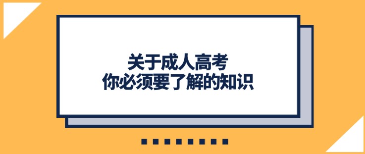 关于成人高考，你必须要了解的知识