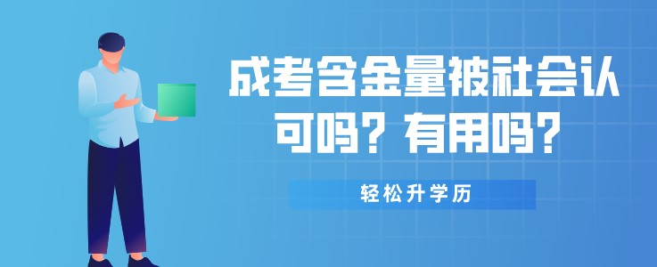 成考含金量被社会认可吗？有用吗？