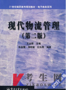 2022年山东自考指定教材:07031物流管理概论购买地址