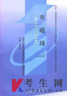 2022年陕西自考教材版本信息：02305电磁场