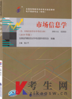 2022年山东自考教材版本信息：00893市场信息学