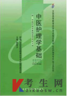 2022年湖南自考教材购买：03629中医护理学基础