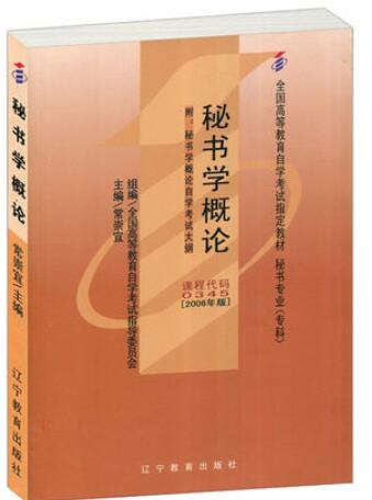 2022年西藏自考教材:00345秘书学概论网上购买