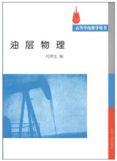 2022年黑龙江自考教材:02163油层物理网上购买