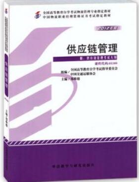 2022年广西自考教材:05380供应链管理网上购买