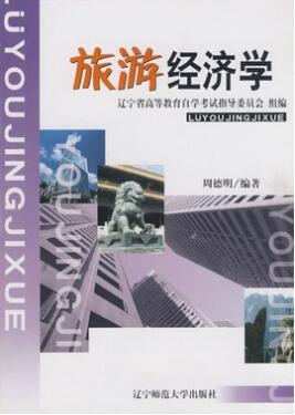 2022年辽宁自考教材:00187旅游经济学网上购买