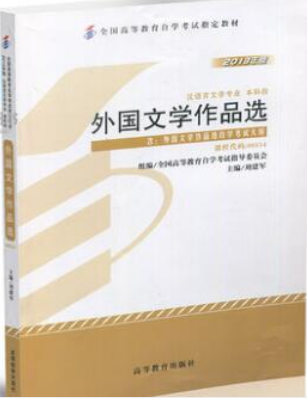 2022年青海自考教材:00534外国文学作品选网上购买