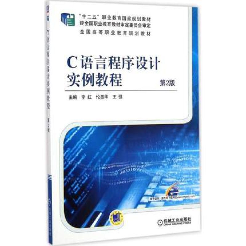 四川自考教材02600C语言程序设计实例教程第2版李红伦墨华王强