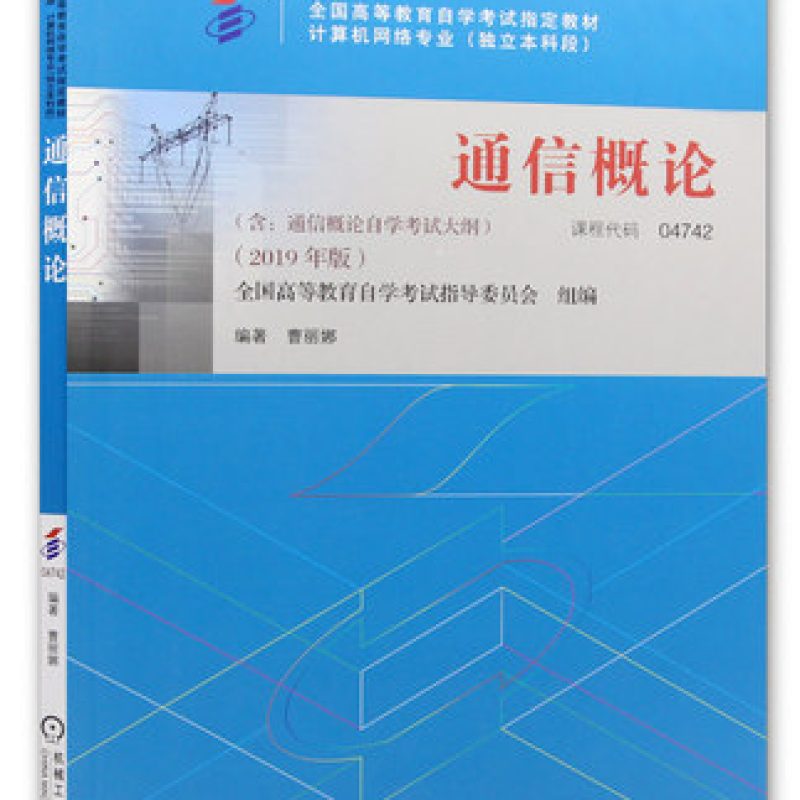 正版自考教材04742通信概论2019年版曹丽娜