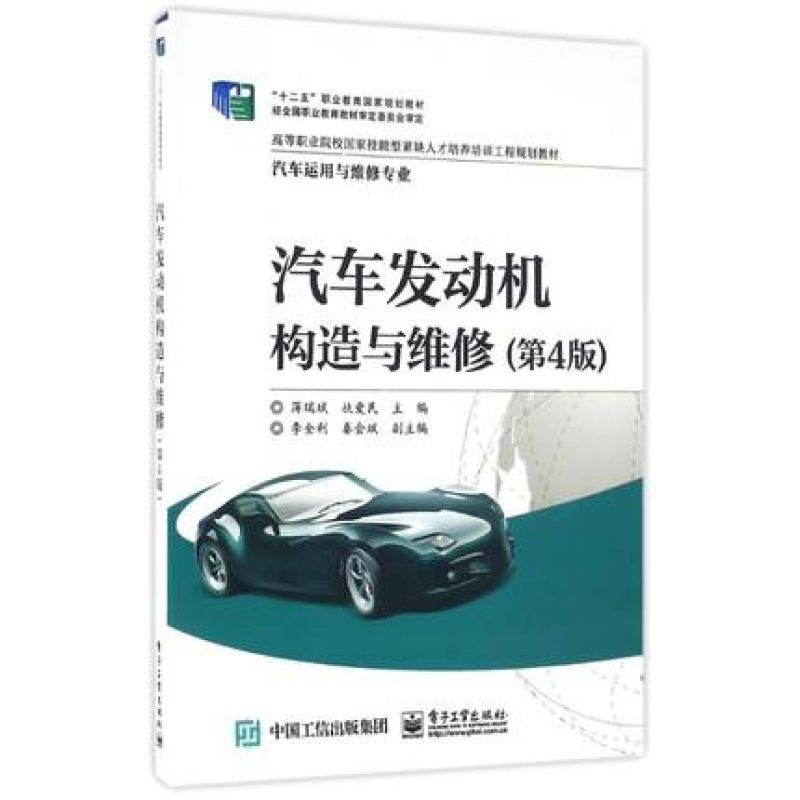 四川山东自考教材05875汽车发动机构造与维修(第4版) 蒋瑞斌