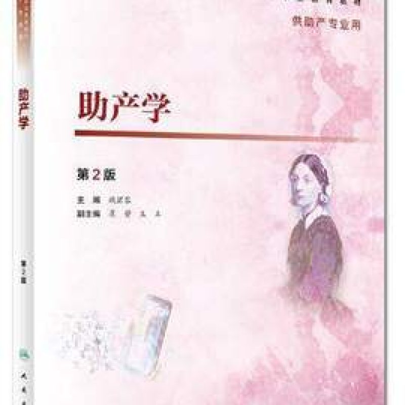 四川自考40001助产学余艳红人民卫生出版2017版本