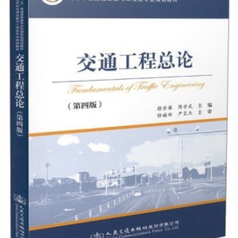 四川自考教材08274交通工程概论交通工程总论徐吉谦人民交通