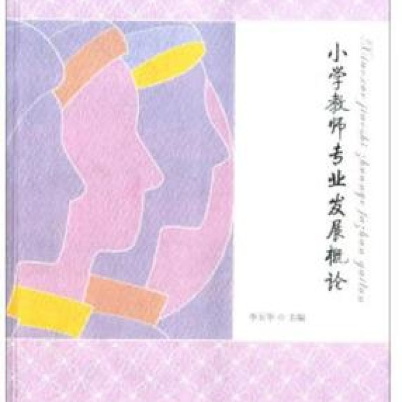 山东自考14444小学教师专业发展小学教师专业发展概论 李玉华