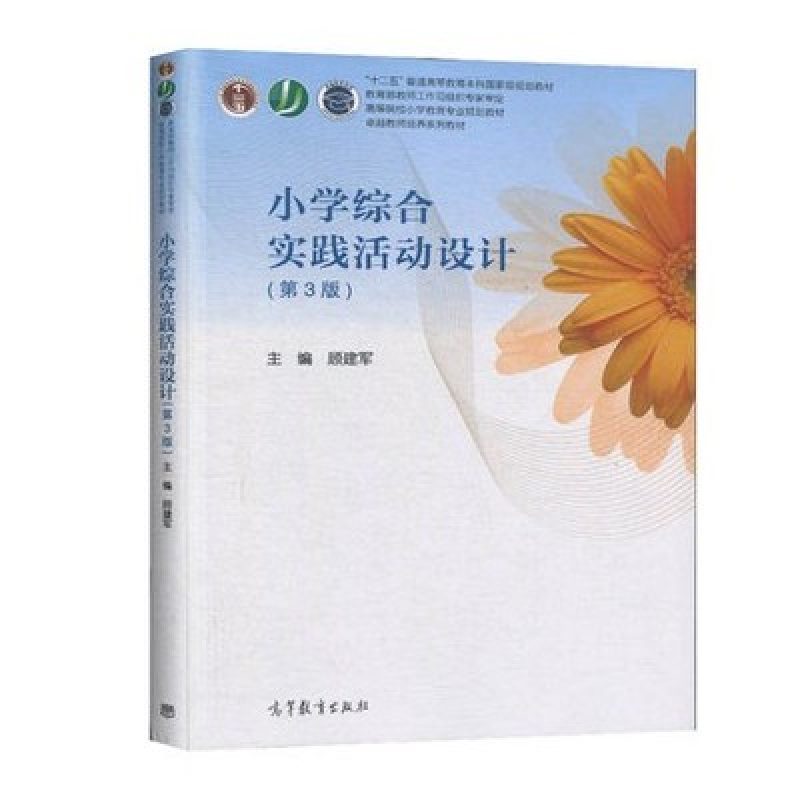 全新山东自考14462小学综合性学习与跨学科教学小学综合实践活动