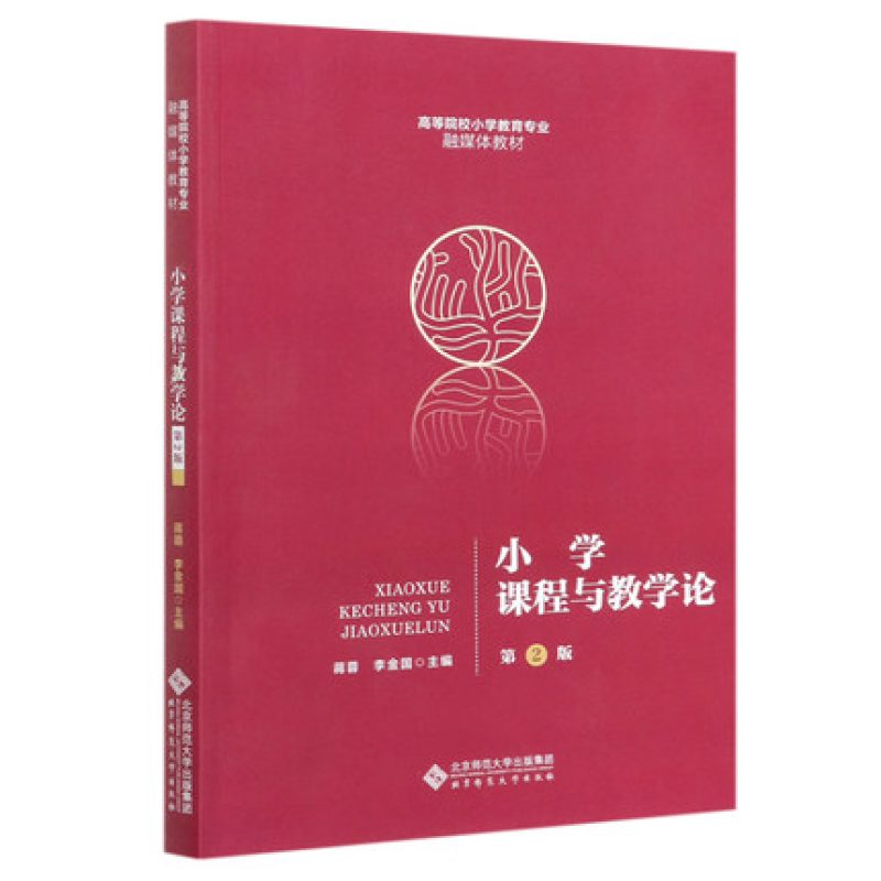 山东自考教材14449小学课程与教学设计小学课程与教学论蒋蓉李金国2021年版