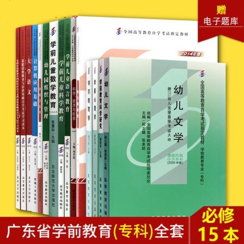 自考教材全套广东学前教育专业专科670102K公共课+必考15本