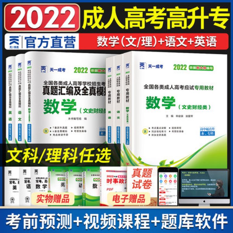 天一成人高考高升专教材历年真题试卷题库2022年成考高升本专语文英语数学文理科教材中专升大专本科成人高考官方复习资料考试用书