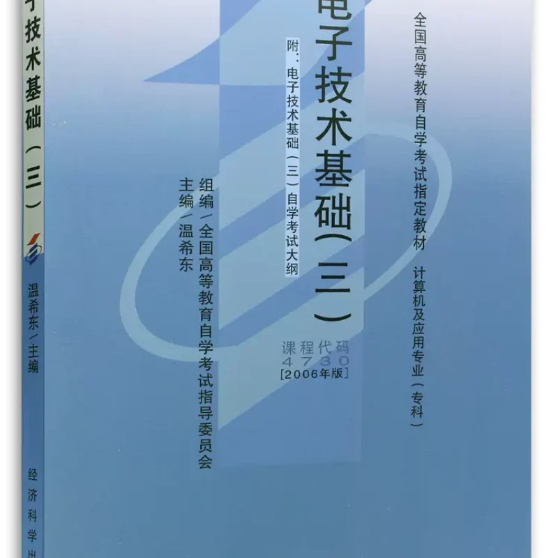 自考教材04730电子技术基础（三）网上书店（作者：温希东）