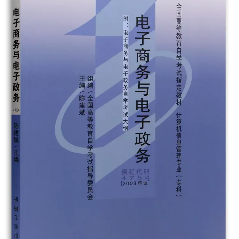 自考教材04754电子商务与电子政务网上书店（作者：9）