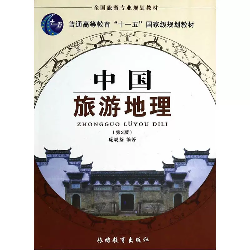 广东自考教材05034旅游地理学（作者：庞规荃）