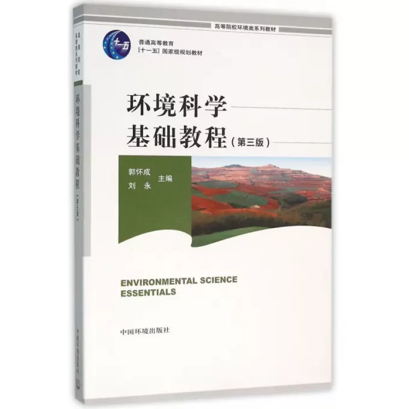 自考教材05041环境学原理网上书店（中国环境科学出版社）